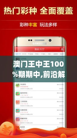 2025新澳门和香港王中王100%期期中5期图片双色球|精选解析解释落实