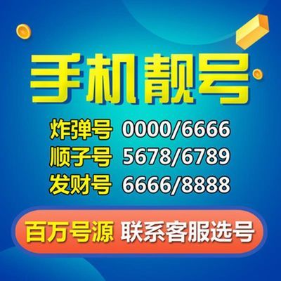 辽阳最新手机靓号出售——追寻个性化通信体验的优选之地